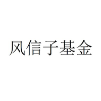 风信子基金