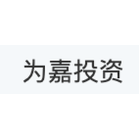 为嘉投资
