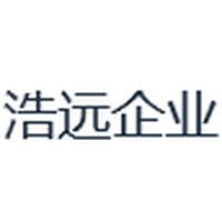 浩远企业