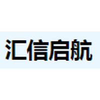 汇信启航
