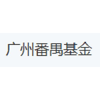 广州番禺基金