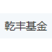 乾丰基金