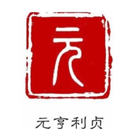 元亨利贞