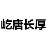 屹唐长厚