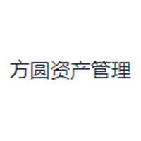 方圆资产管理
