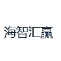 海智汇赢