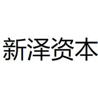 新泽资本