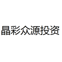 晶彩众源投资