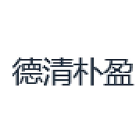 德清朴盈