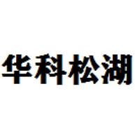 华科松湖创投