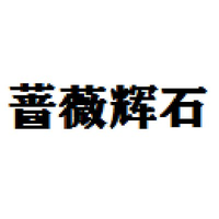 蔷薇辉石