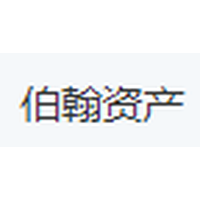 伯翰资产