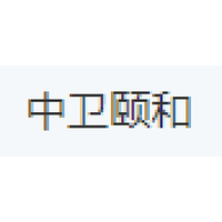 中卫颐和