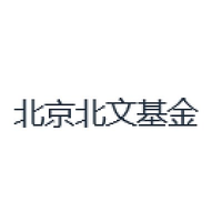 北京北文基金