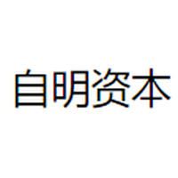 自明资本