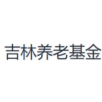 吉林养老基金