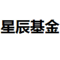 星辰基金