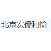 北京宏儒和愉