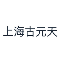 上海古元天
