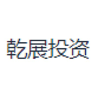 乾展投资