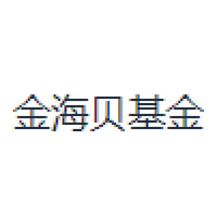 金海贝基金