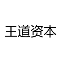 王道资本