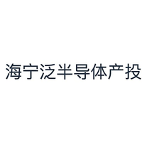 海宁泛半导体产投