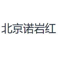 北京诺岩红