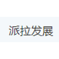 派拉发展