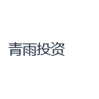 青雨投资