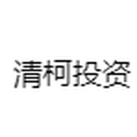 清柯投资