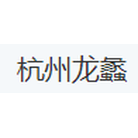 杭州龙蠡
