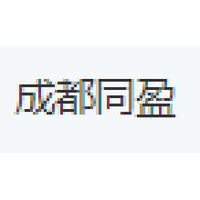 成都同盈