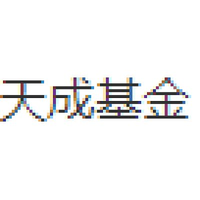 天成基金