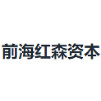前海红森资本