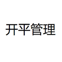 开平管理