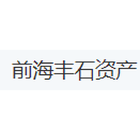 前海丰石资产