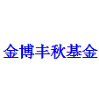 金博丰秋基金