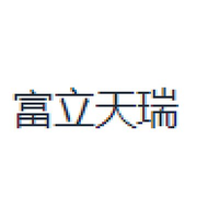 富立天瑞