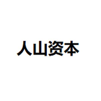 人山资本
