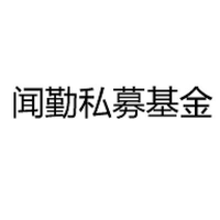闻勤私募基金