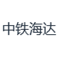 中铁海达