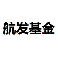航发基金