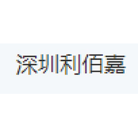 深圳利佰嘉