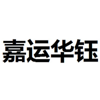 嘉运华钰