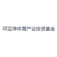邓亚萍体育产业投资基金