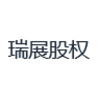 瑞展股权