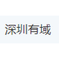 深圳有域
