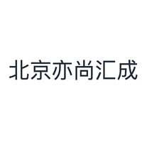 北京亦尚汇成