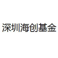 深圳海创基金